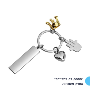 מחזיק מפתחות "חמסה, לב, כתר זהב"
