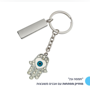מחזיק מפתחות "חמסה עין"